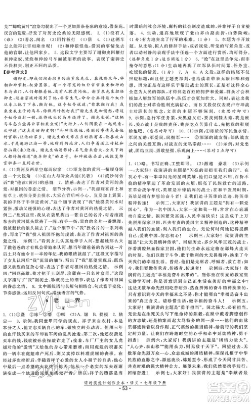 福建人民出版社2022课时提优计划作业本七年级语文下册人教版答案