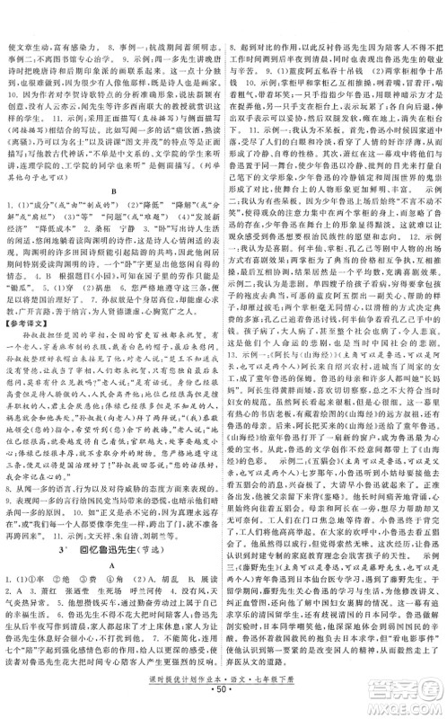 福建人民出版社2022课时提优计划作业本七年级语文下册人教版答案