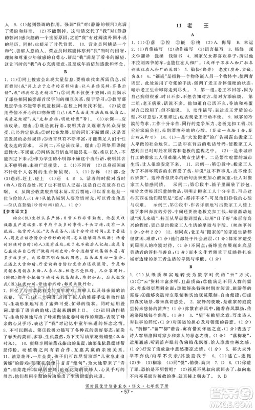 福建人民出版社2022课时提优计划作业本七年级语文下册人教版答案