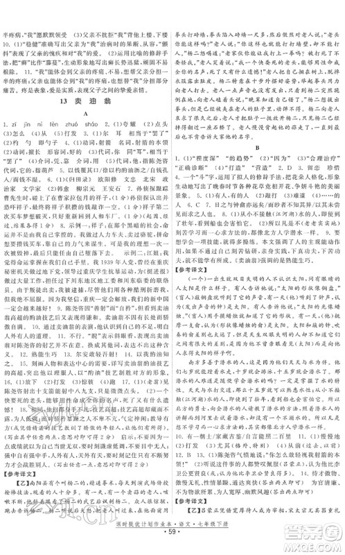 福建人民出版社2022课时提优计划作业本七年级语文下册人教版答案