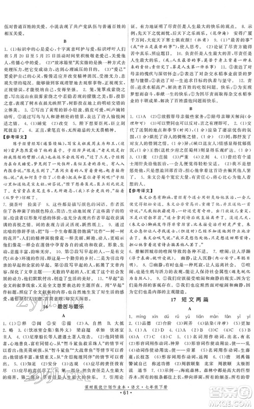 福建人民出版社2022课时提优计划作业本七年级语文下册人教版答案
