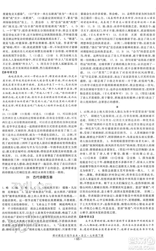 福建人民出版社2022课时提优计划作业本七年级语文下册人教版答案