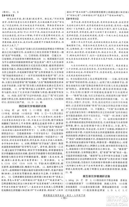 福建人民出版社2022课时提优计划作业本七年级语文下册人教版答案