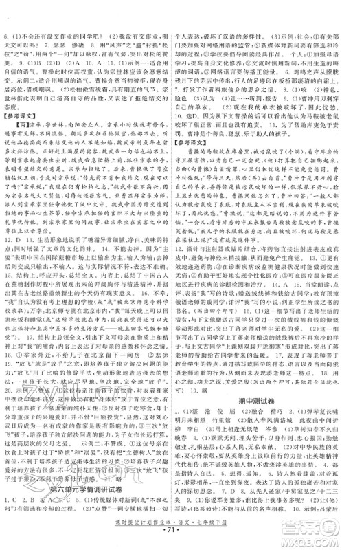 福建人民出版社2022课时提优计划作业本七年级语文下册人教版答案