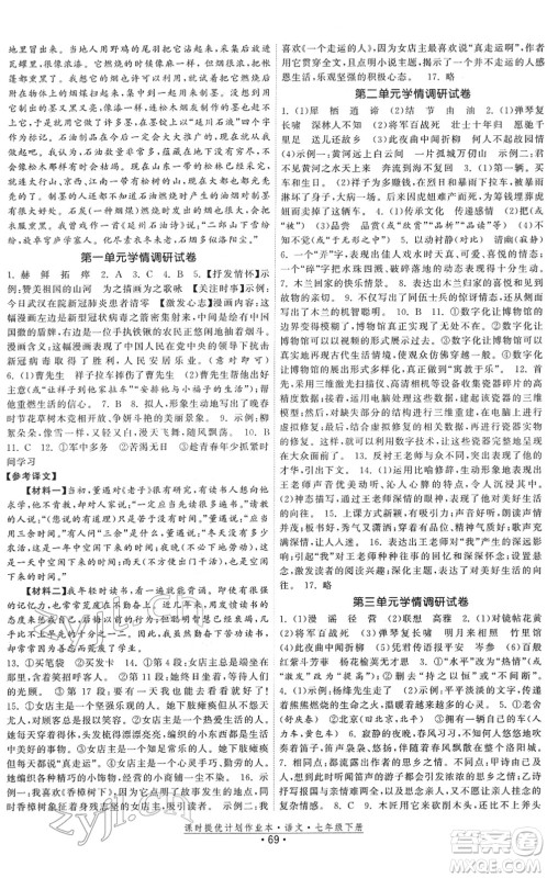 福建人民出版社2022课时提优计划作业本七年级语文下册人教版答案