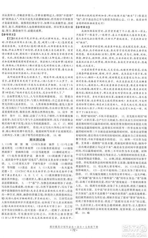 福建人民出版社2022课时提优计划作业本七年级语文下册人教版答案