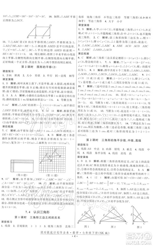 江苏人民出版社2022课时提优计划作业本七年级数学下册SK苏科版答案 江苏人民出版社2022课时提优计划作业本七年级数学下册SK苏科版答案