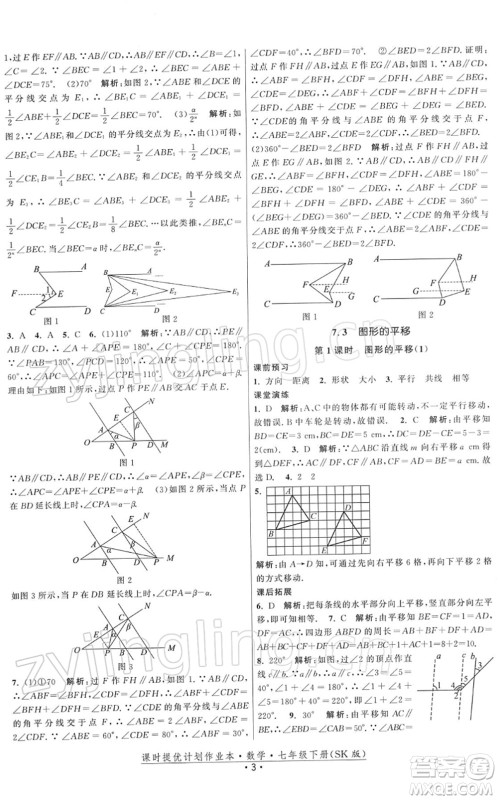 江苏人民出版社2022课时提优计划作业本七年级数学下册SK苏科版答案