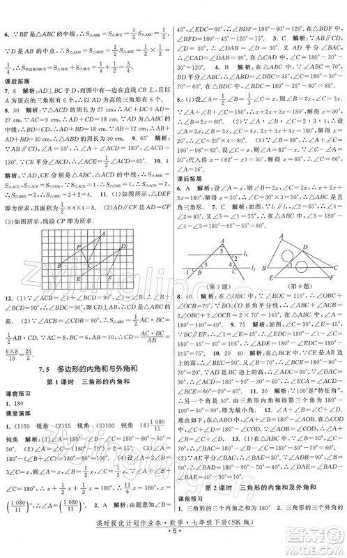 江苏人民出版社2022课时提优计划作业本七年级数学下册SK苏科版答案 江苏人民出版社2022课时提优计划作业本七年级数学下册SK苏科版答案
