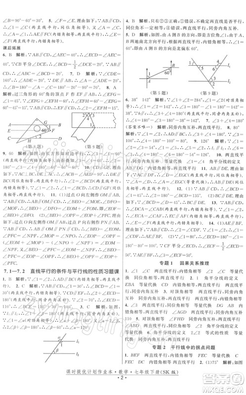 江苏人民出版社2022课时提优计划作业本七年级数学下册SK苏科版答案