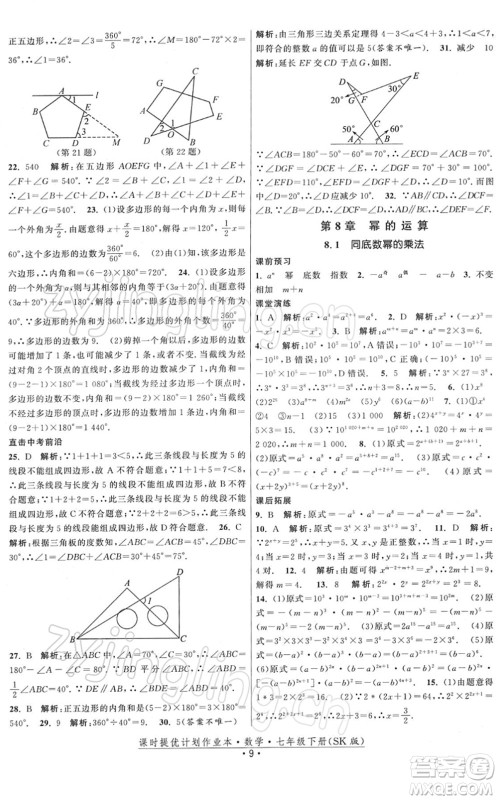 江苏人民出版社2022课时提优计划作业本七年级数学下册SK苏科版答案 江苏人民出版社2022课时提优计划作业本七年级数学下册SK苏科版答案