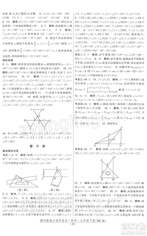 江苏人民出版社2022课时提优计划作业本七年级数学下册SK苏科版答案