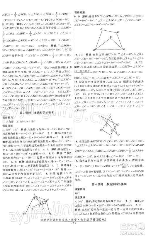 江苏人民出版社2022课时提优计划作业本七年级数学下册SK苏科版答案 江苏人民出版社2022课时提优计划作业本七年级数学下册SK苏科版答案