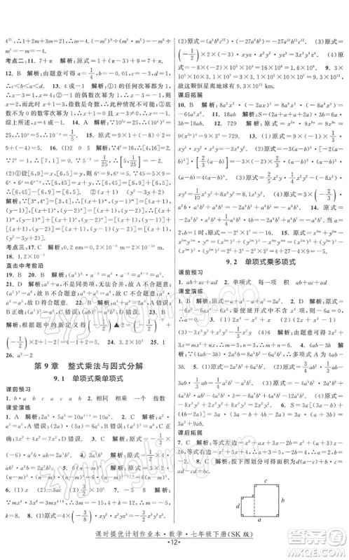 江苏人民出版社2022课时提优计划作业本七年级数学下册SK苏科版答案 江苏人民出版社2022课时提优计划作业本七年级数学下册SK苏科版答案