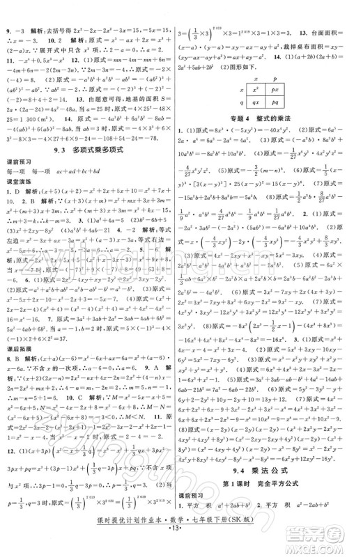 江苏人民出版社2022课时提优计划作业本七年级数学下册SK苏科版答案