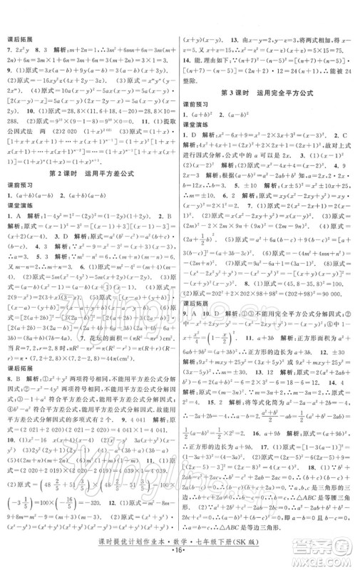 江苏人民出版社2022课时提优计划作业本七年级数学下册SK苏科版答案 江苏人民出版社2022课时提优计划作业本七年级数学下册SK苏科版答案