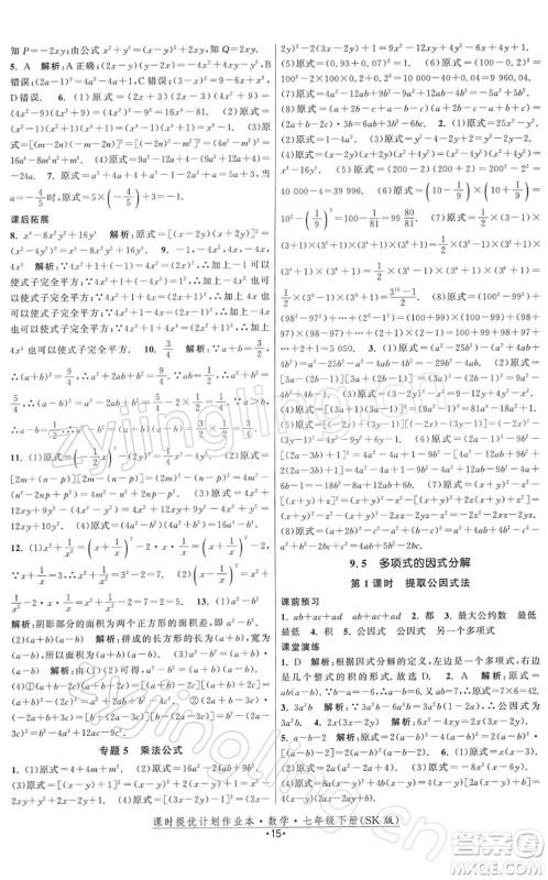 江苏人民出版社2022课时提优计划作业本七年级数学下册SK苏科版答案 江苏人民出版社2022课时提优计划作业本七年级数学下册SK苏科版答案