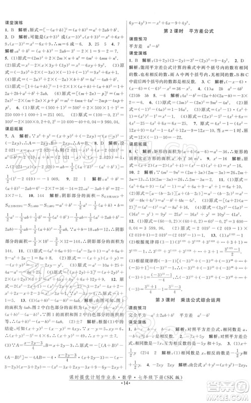 江苏人民出版社2022课时提优计划作业本七年级数学下册SK苏科版答案