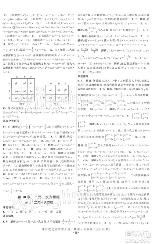 江苏人民出版社2022课时提优计划作业本七年级数学下册SK苏科版答案 江苏人民出版社2022课时提优计划作业本七年级数学下册SK苏科版答案