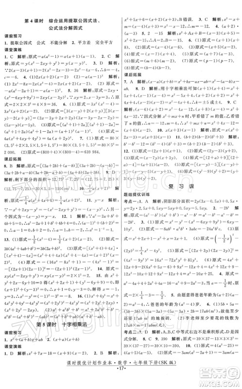 江苏人民出版社2022课时提优计划作业本七年级数学下册SK苏科版答案 江苏人民出版社2022课时提优计划作业本七年级数学下册SK苏科版答案