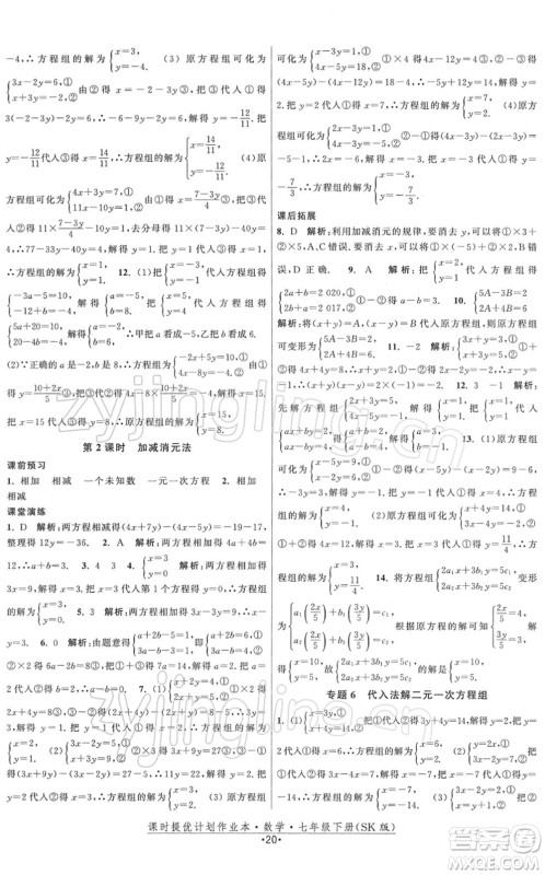 江苏人民出版社2022课时提优计划作业本七年级数学下册SK苏科版答案 江苏人民出版社2022课时提优计划作业本七年级数学下册SK苏科版答案
