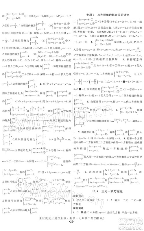 江苏人民出版社2022课时提优计划作业本七年级数学下册SK苏科版答案 江苏人民出版社2022课时提优计划作业本七年级数学下册SK苏科版答案