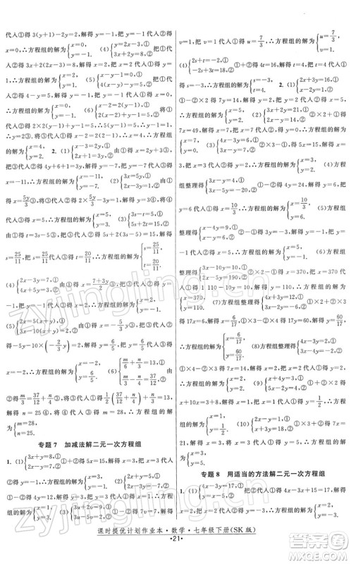 江苏人民出版社2022课时提优计划作业本七年级数学下册SK苏科版答案 江苏人民出版社2022课时提优计划作业本七年级数学下册SK苏科版答案