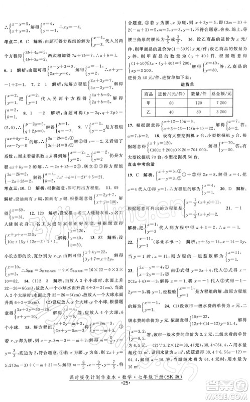 江苏人民出版社2022课时提优计划作业本七年级数学下册SK苏科版答案