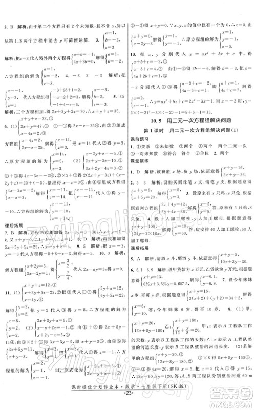 江苏人民出版社2022课时提优计划作业本七年级数学下册SK苏科版答案