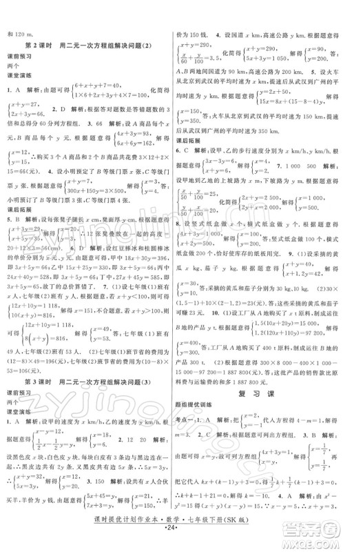 江苏人民出版社2022课时提优计划作业本七年级数学下册SK苏科版答案 江苏人民出版社2022课时提优计划作业本七年级数学下册SK苏科版答案