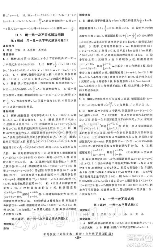江苏人民出版社2022课时提优计划作业本七年级数学下册SK苏科版答案 江苏人民出版社2022课时提优计划作业本七年级数学下册SK苏科版答案