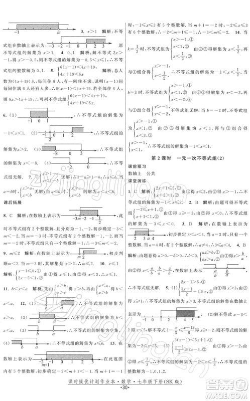 江苏人民出版社2022课时提优计划作业本七年级数学下册SK苏科版答案