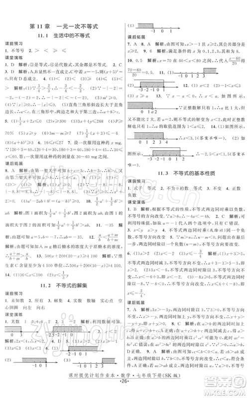 江苏人民出版社2022课时提优计划作业本七年级数学下册SK苏科版答案 江苏人民出版社2022课时提优计划作业本七年级数学下册SK苏科版答案