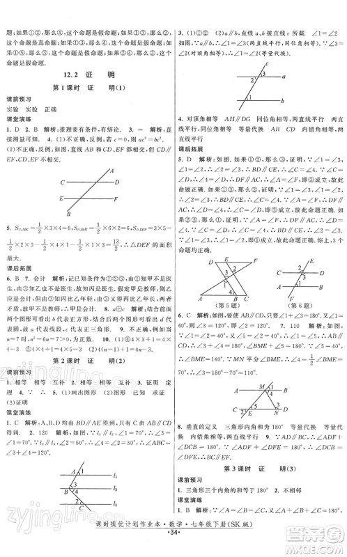 江苏人民出版社2022课时提优计划作业本七年级数学下册SK苏科版答案