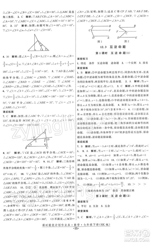 江苏人民出版社2022课时提优计划作业本七年级数学下册SK苏科版答案