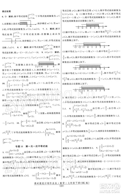 江苏人民出版社2022课时提优计划作业本七年级数学下册SK苏科版答案