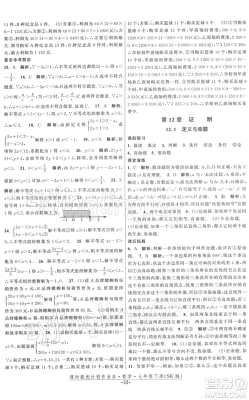江苏人民出版社2022课时提优计划作业本七年级数学下册SK苏科版答案