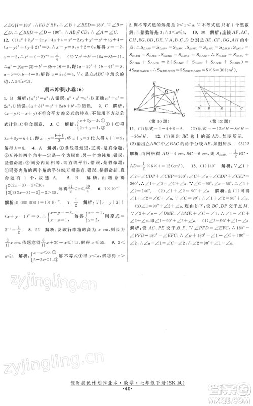 江苏人民出版社2022课时提优计划作业本七年级数学下册SK苏科版答案 江苏人民出版社2022课时提优计划作业本七年级数学下册SK苏科版答案