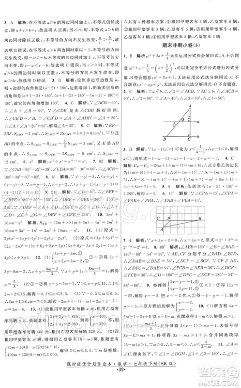 江苏人民出版社2022课时提优计划作业本七年级数学下册SK苏科版答案