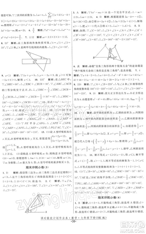 江苏人民出版社2022课时提优计划作业本七年级数学下册SK苏科版答案