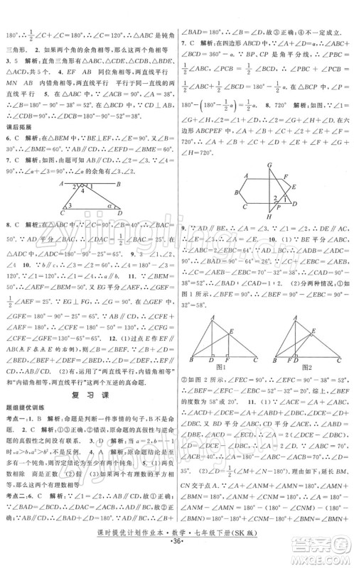 江苏人民出版社2022课时提优计划作业本七年级数学下册SK苏科版答案