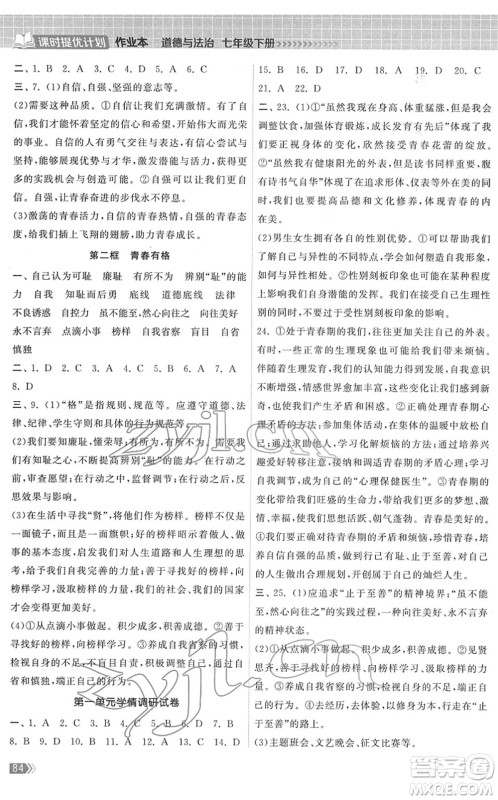 中国地图出版社2022课时提优计划作业本七年级道德与法治下册人教版答案 中国地图出版社2022课时提优计划作业本七年级道德与法治下册人教版答案