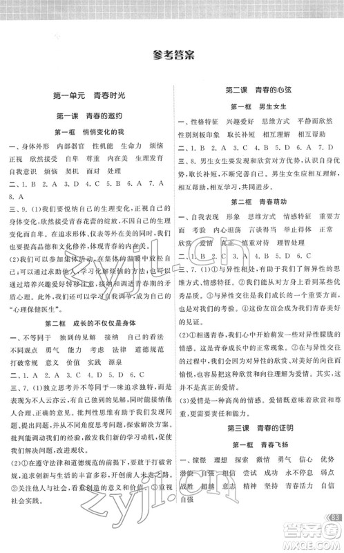 中国地图出版社2022课时提优计划作业本七年级道德与法治下册人教版答案 中国地图出版社2022课时提优计划作业本七年级道德与法治下册人教版答案