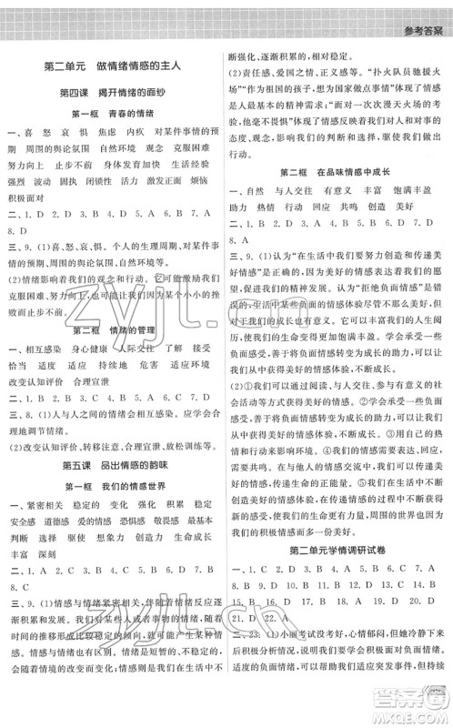 中国地图出版社2022课时提优计划作业本七年级道德与法治下册人教版答案