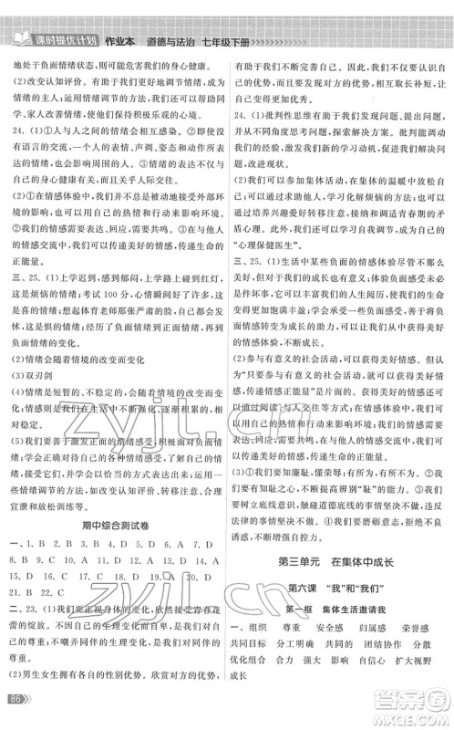 中国地图出版社2022课时提优计划作业本七年级道德与法治下册人教版答案