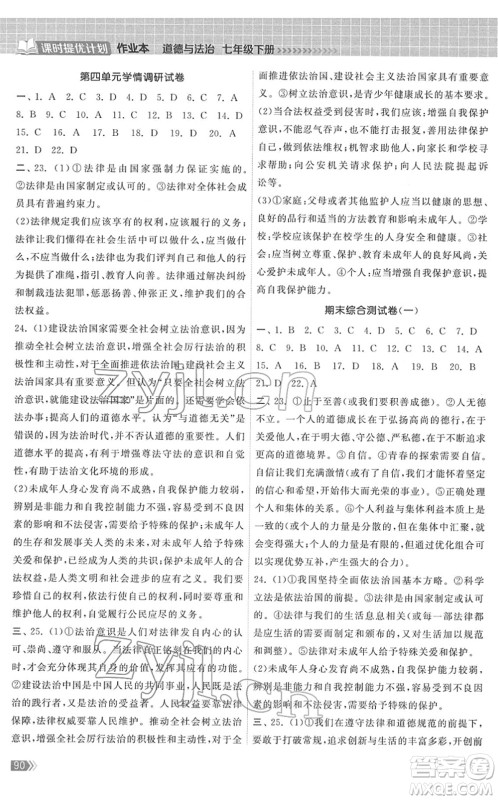 中国地图出版社2022课时提优计划作业本七年级道德与法治下册人教版答案 中国地图出版社2022课时提优计划作业本七年级道德与法治下册人教版答案