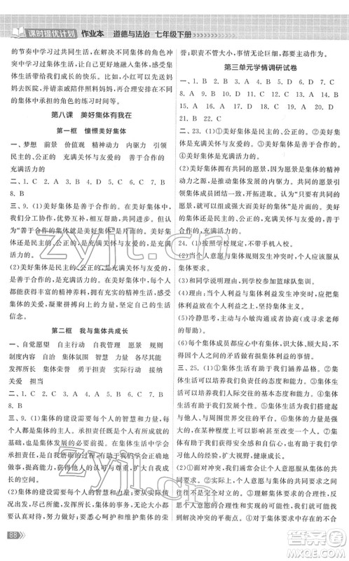中国地图出版社2022课时提优计划作业本七年级道德与法治下册人教版答案 中国地图出版社2022课时提优计划作业本七年级道德与法治下册人教版答案