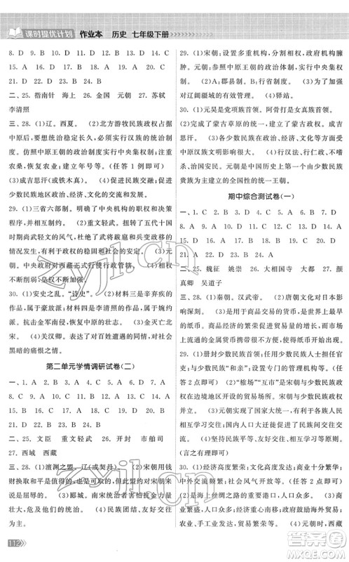 中国地图出版社2022课时提优计划作业本七年级历史下册人教版答案 中国地图出版社2022课时提优计划作业本七年级历史下册人教版答案