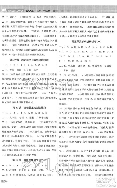 中国地图出版社2022课时提优计划作业本七年级历史下册人教版答案 中国地图出版社2022课时提优计划作业本七年级历史下册人教版答案