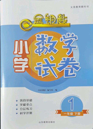 山东教育出版社2022金钥匙小学数学试卷一年级下册青岛版答案